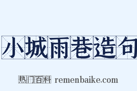 小城雨巷造句是什么意思的图片